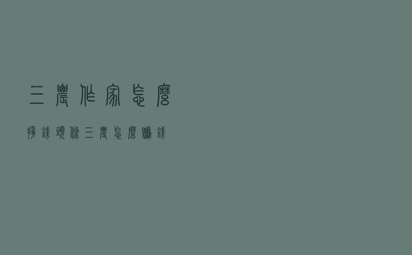 三农作家怎么挣钱，头条三农怎么赚钱