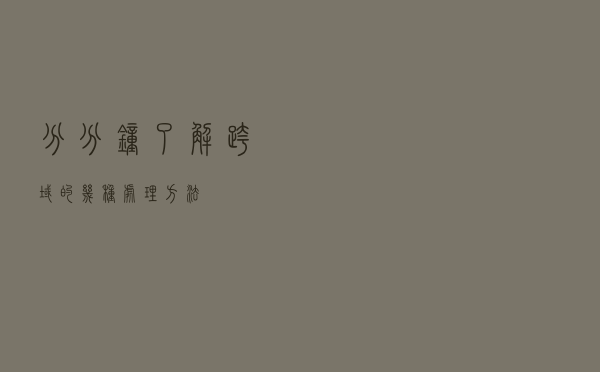 分分钟了解跨域的几种处理方法