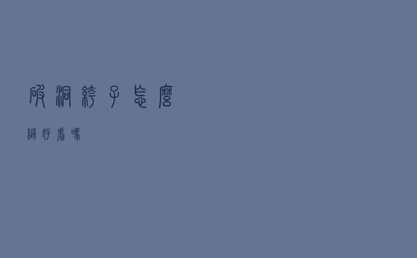 破洞裤子怎么缝好看吗