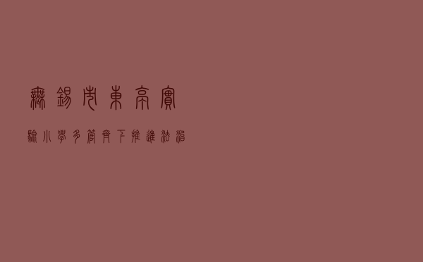 无锡市东亭实验小学多管齐下推进法治校园建设