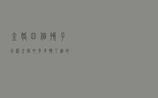 金婚四个孩子分析（金婚中多多怀了谁的孩子）