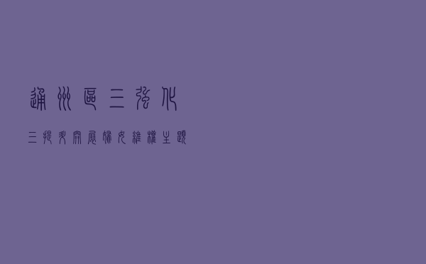 通州区“三强化三提升”开展妇女维权主题宣传活动