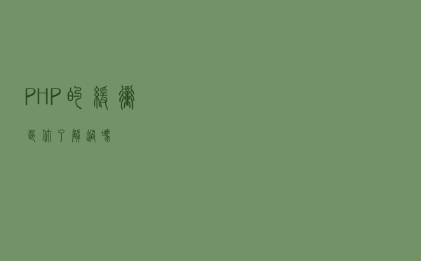 PHP的缓冲区你了解过吗