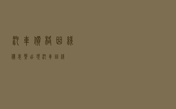 汽车价格曲线 - 仪表盘出现汽车曲线
