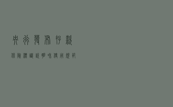 央行发布存款保险标识说明和使用规范，存款看过来