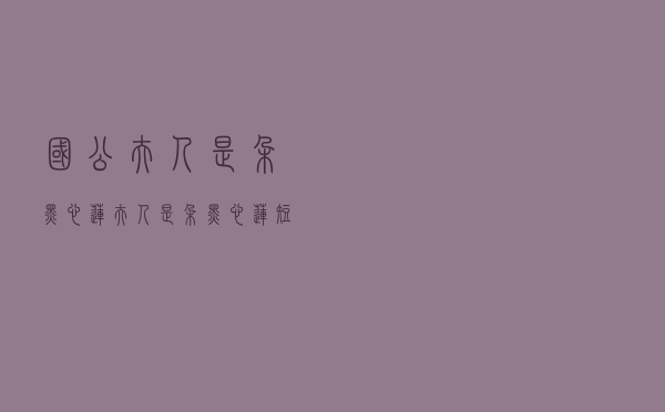 国公夫人是朵黑心莲，夫人是朵黑心莲短视频