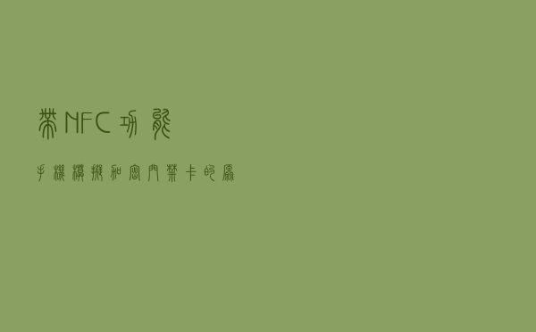 带NFC功能手机模拟加密门禁卡的原理和方法（以华为手机为例）