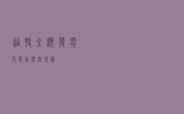 福特全顺发电皮带怎么安装图