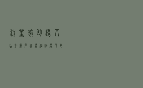 流量偷跑还不自知？关闭这几个设置，再也不用担心流量问题