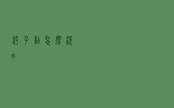 裤子粘怎么洗掉