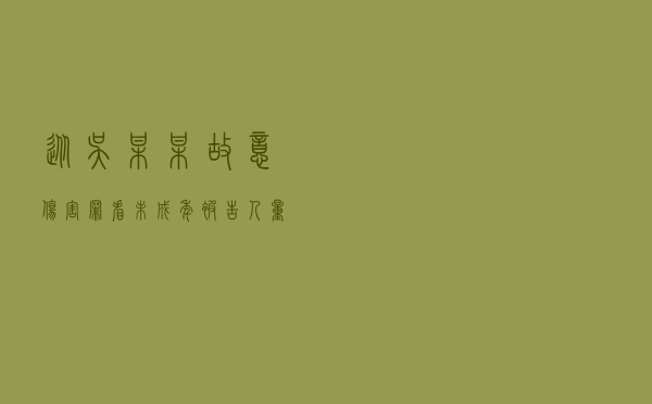 从吴某某故意伤害罪看未成年被告人量刑