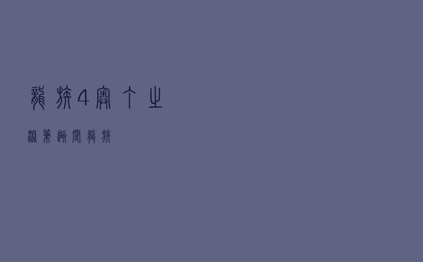 龙族4奥丁之渊，笔趣阁龙族