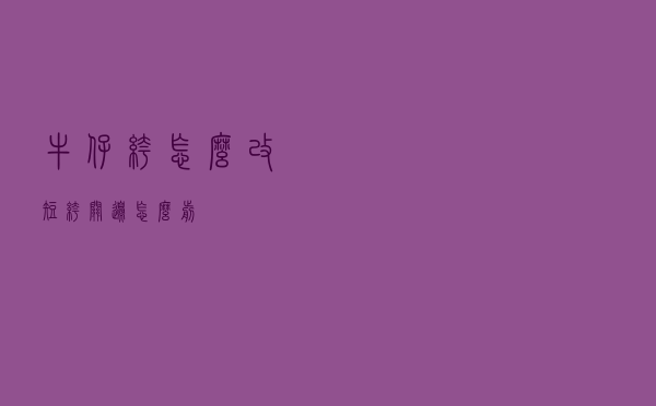 牛仔裤怎么改短裤关边怎么剪