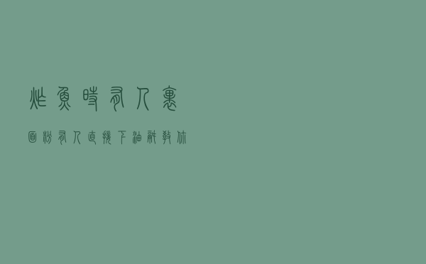 炸鱼时，有人裹面粉，有人直接下油锅，教你正确做法，金黄又酥脆
