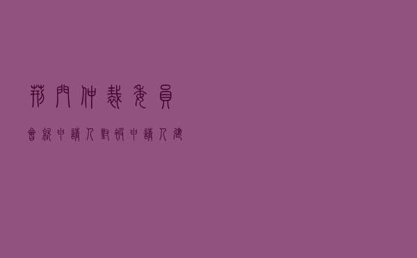 荆门仲裁委员会就申请人对被申请人金融借款合同纠纷进行仲裁案