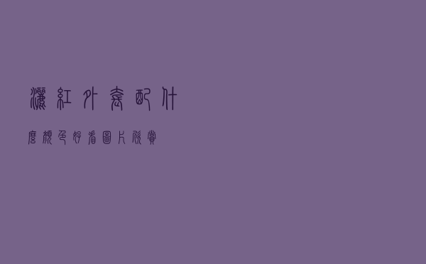 洒红外套配什么颜色好看图片欣赏