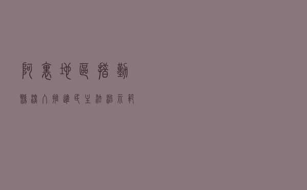 阿里地区措勤县深入推进民主法治示范村建设