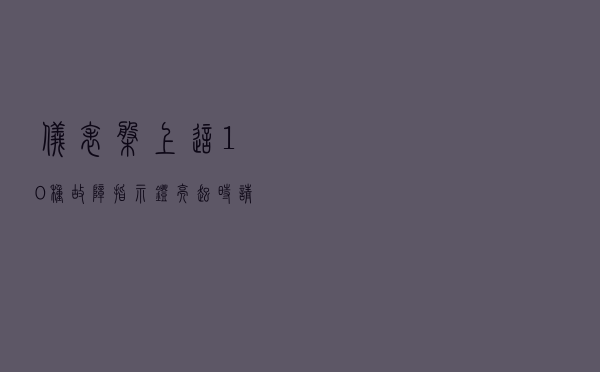 仪表盘上这10种故障指示灯亮起时，请马上停车！