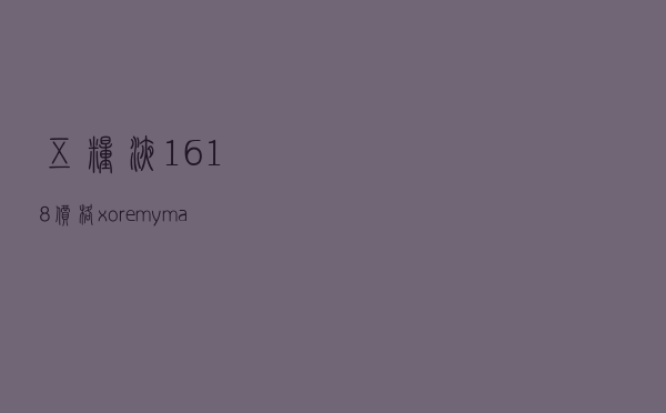 五粮液1618价格，xoremymartin多少钱一瓶