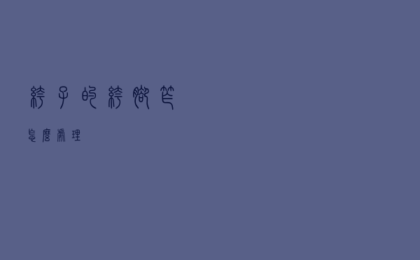 裤子的裤脚窄怎么处理