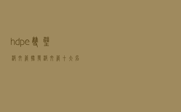hdpe双壁波纹管批发 「波纹管十大名牌排名」