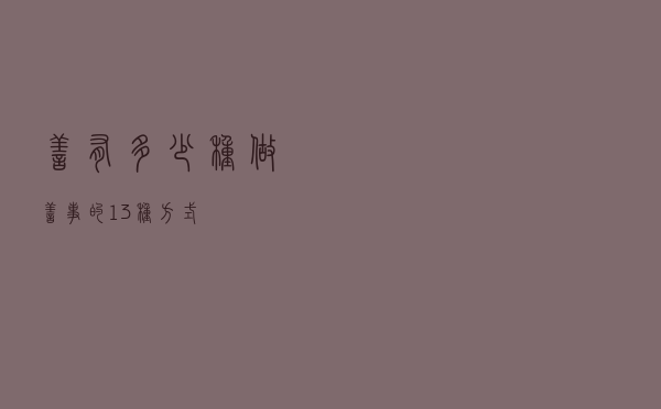 善有多少种 - 做善事的13种方式
