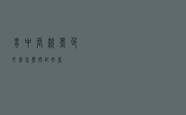 男中长款黑色外套怎么搭配好看