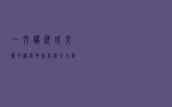 一文讲透“成交量”的秘密，教你看穿主力动向，散户必读三遍