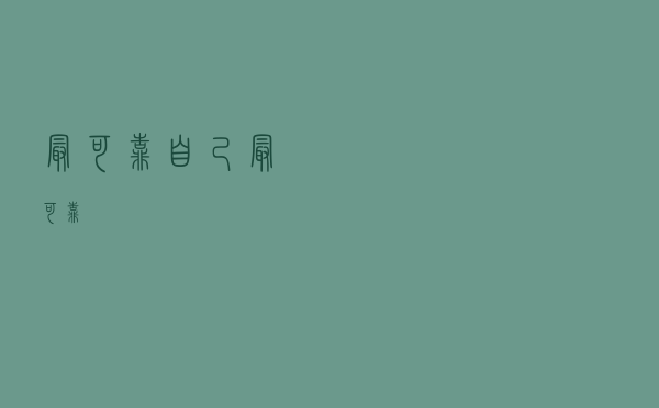 最可靠（自己最可靠）