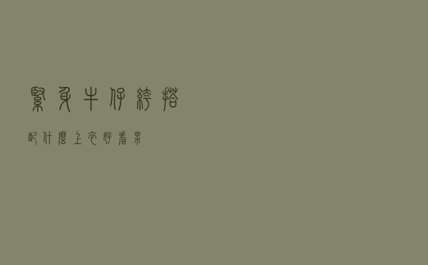 紧身牛仔裤搭配什么上衣好看男