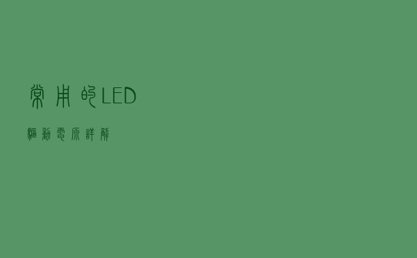 常用的LED驱动电源详解