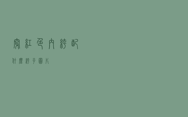 穿红色内裤配什么裤子图片