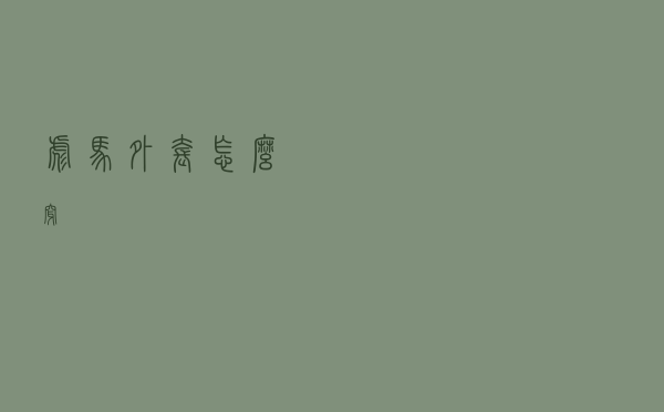 彪马外套怎么穿