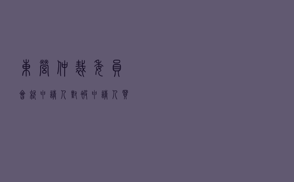 东营仲裁委员会就申请人对被申请人买卖合同纠纷进行仲裁案