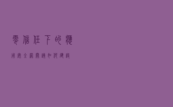 零信任下的应用安全网关该如何建设？