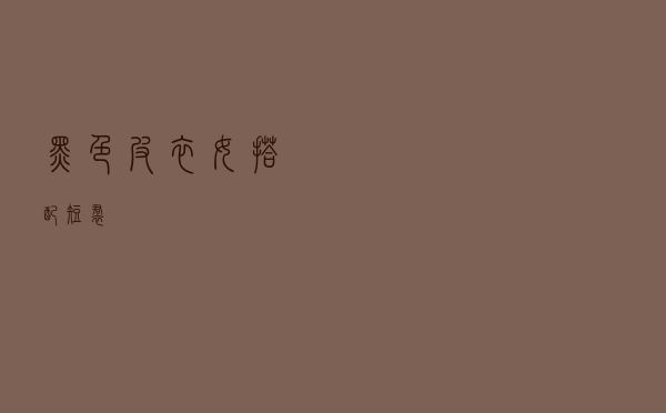 黑色皮衣女搭配短裙