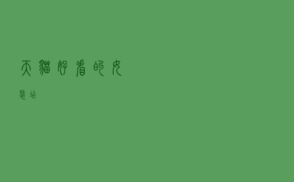 天猫好看的女装店