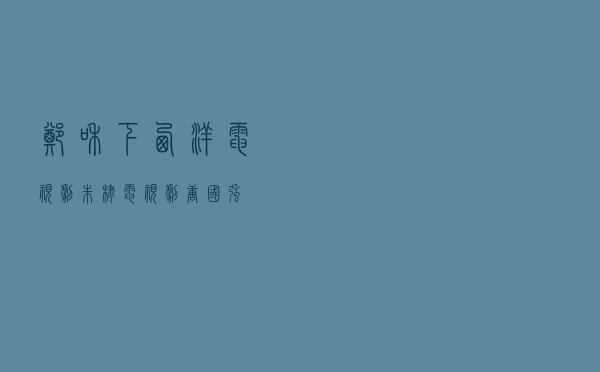 郑和下西洋电视剧，朱棣电视剧唐国强