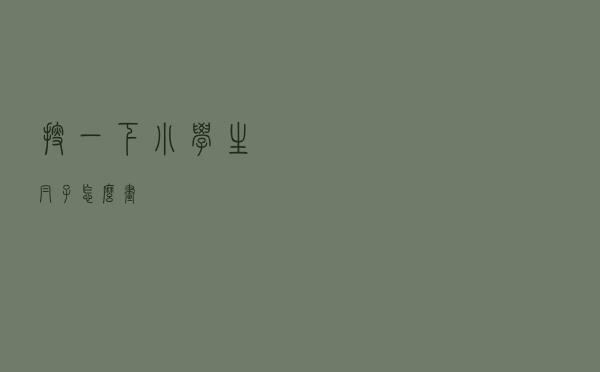 搜一下小学生帽子怎么画