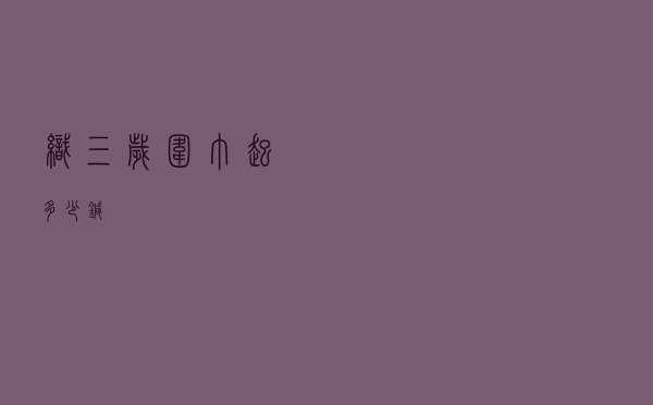 织三岁围巾起多少针