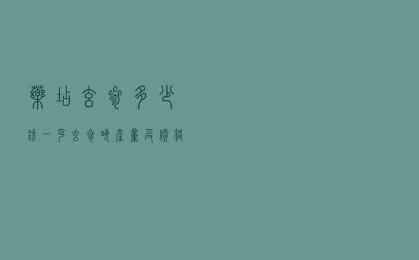 药店玄参多少钱一克 - 玄参亩产量及价格