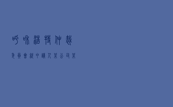 呼和浩特仲裁委员会就申请人某公司某某分公司对被申请人王某租赁合同纠纷进行仲裁案