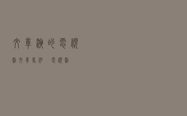 文章演的电视剧（文章马伊琍电视剧）