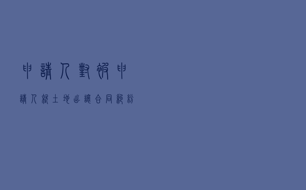 申请人对被申请人就土地出让合同纠纷提起仲裁案