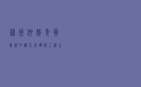 株洲仲裁委员会就申请人某建设工程公司对被申请人某学院建设施工合同纠纷进行仲裁案