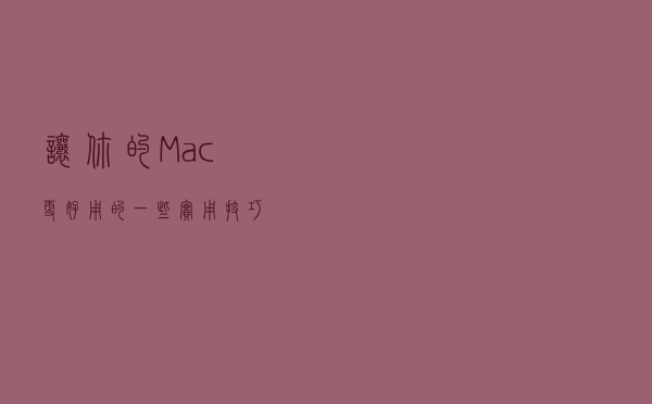 让你的Mac更好用的一些实用技巧 让你的Mac更好用的一些实用技巧