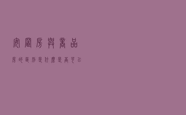 安置房与商品房的区别是什么，是否可以购买安置房？