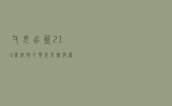 父母出资210万帮孩子买房，是赠与还是借款？