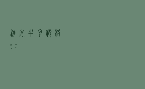 淮安牛肉价格今日