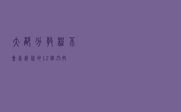 大部分教程不会告诉你的 12 个 JS 技巧